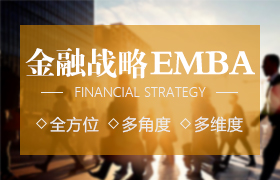 北清金融战略EMBA研究生课程进修项目